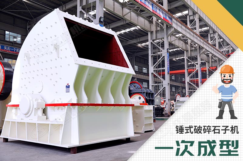 錘式破碎機(jī)，一次成型