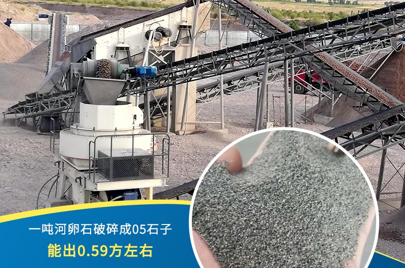 一噸河卵石能破碎出多少05石子？制砂機(jī)設(shè)備很重要