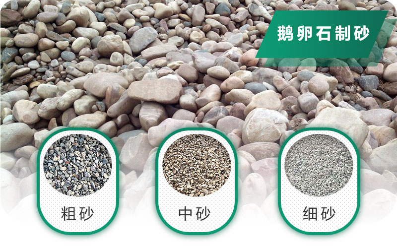 鵝卵石打碎能做混凝土骨料嗎？哪些碎石設(shè)備效果好？