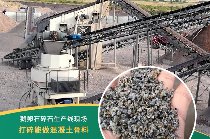 鵝卵石打碎能做混凝土骨料嗎？哪些碎石設(shè)備效果好？