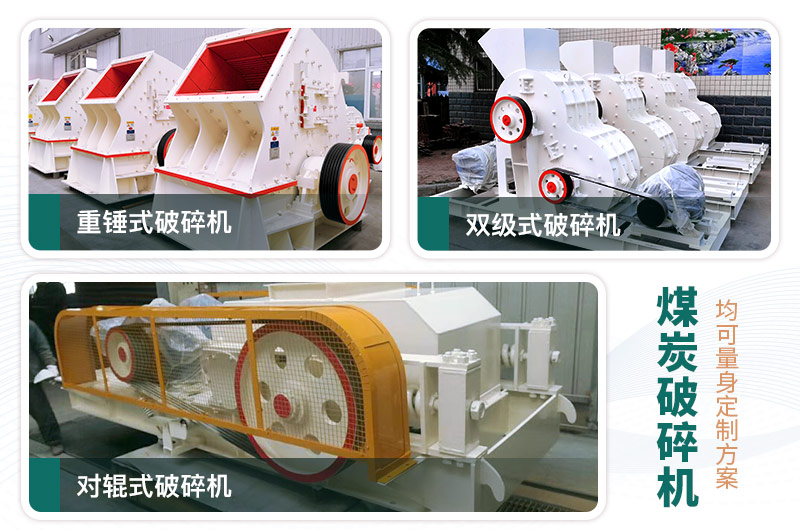 煤炭破碎機型號大全，多種規(guī)模可選（含圖片及價格）