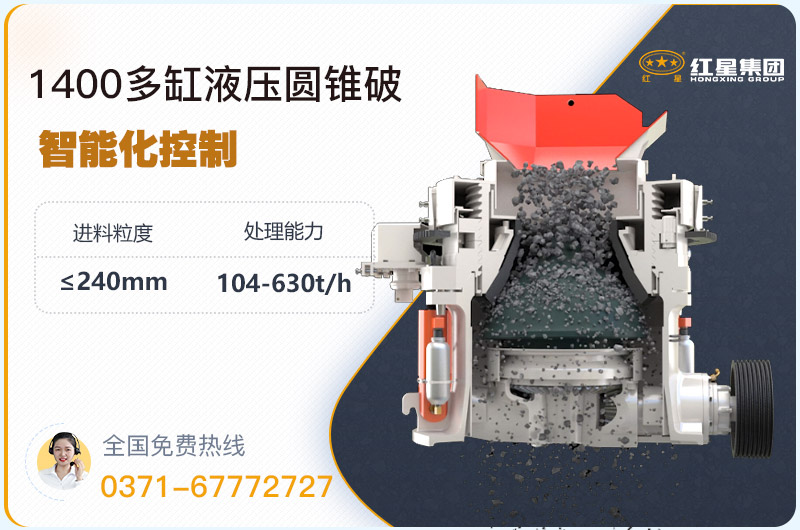 1400圓錐破碎機(jī)型號參數(shù)，廠家報價是多少？