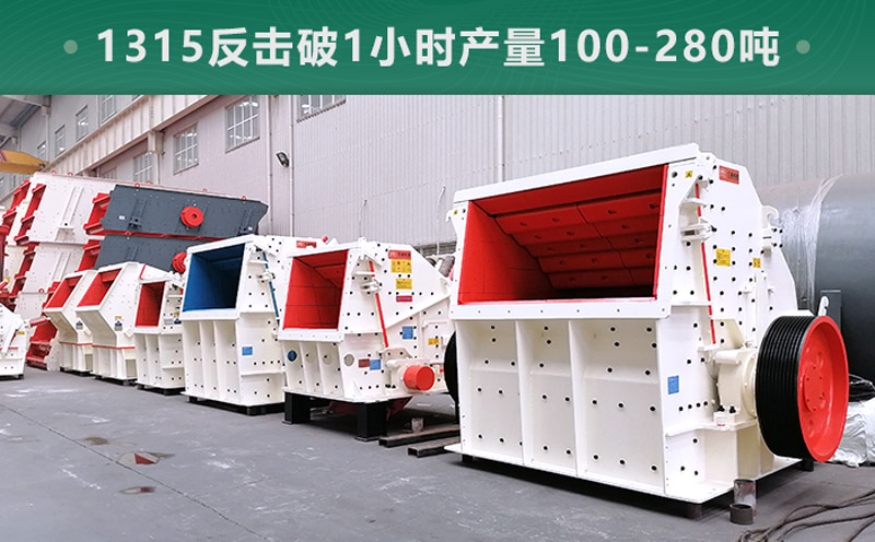 1315反擊破1小時(shí)產(chǎn)量多少噸？參數(shù)信息介紹