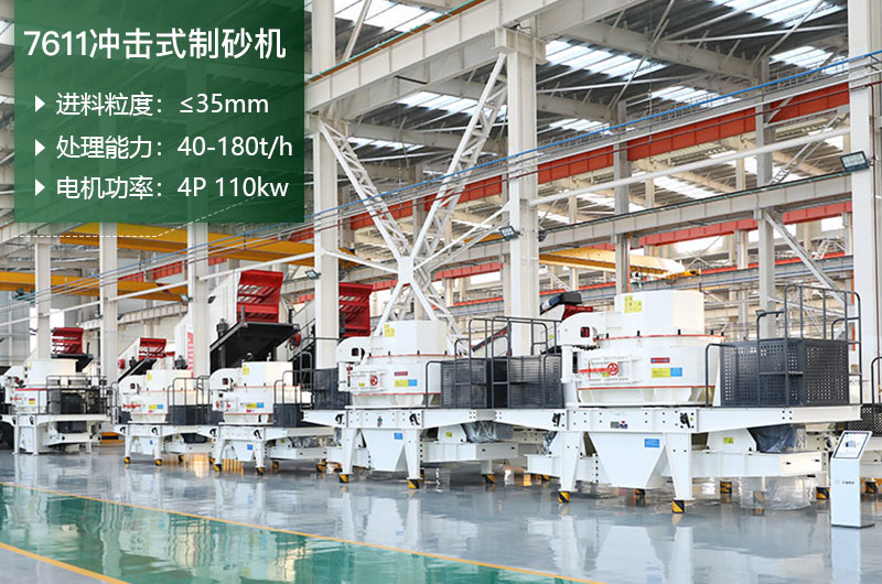 7611沖擊式制砂機(jī)處理能力怎么樣？附參數(shù)